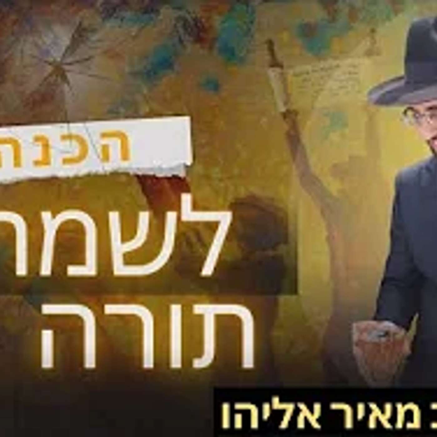 הרב מאיר אליהו | הכנה לשמחת תורה | משכן יהודה