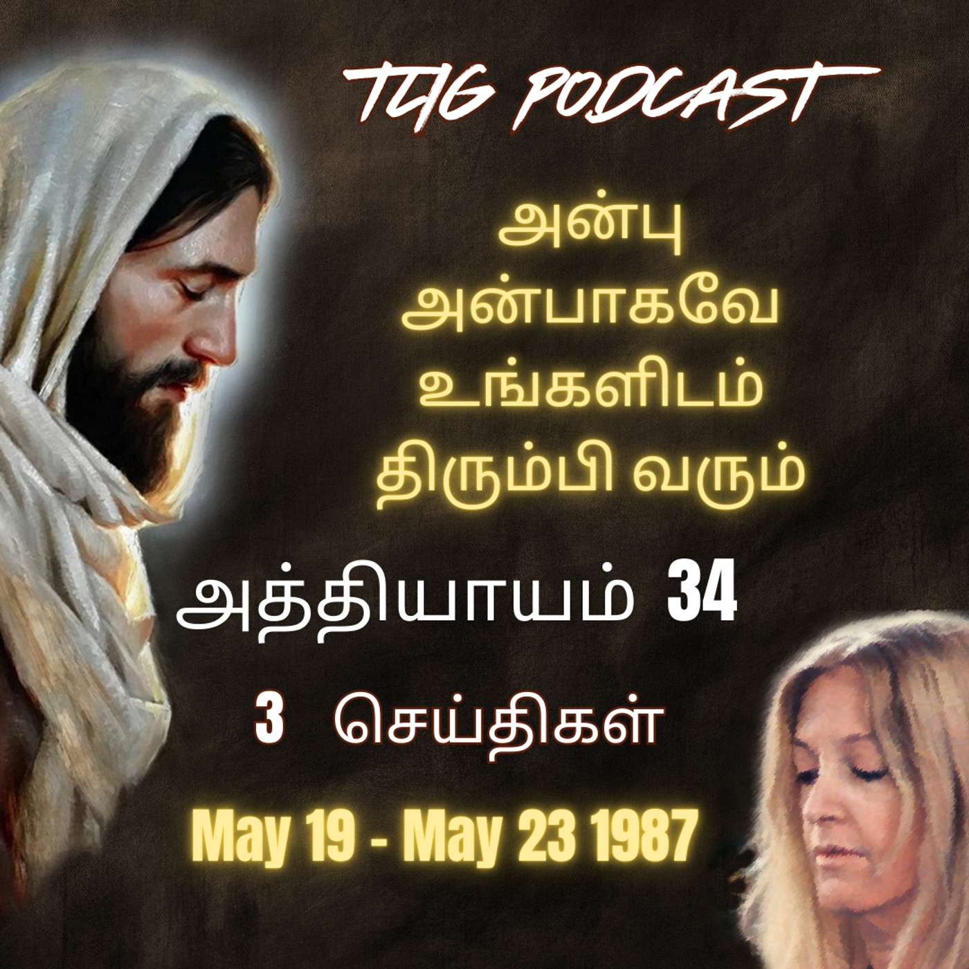 அத்தியாகம்  34: அன்பு அன்பாகவே உங்களிடம் திரும்பி வரும் episode artwork