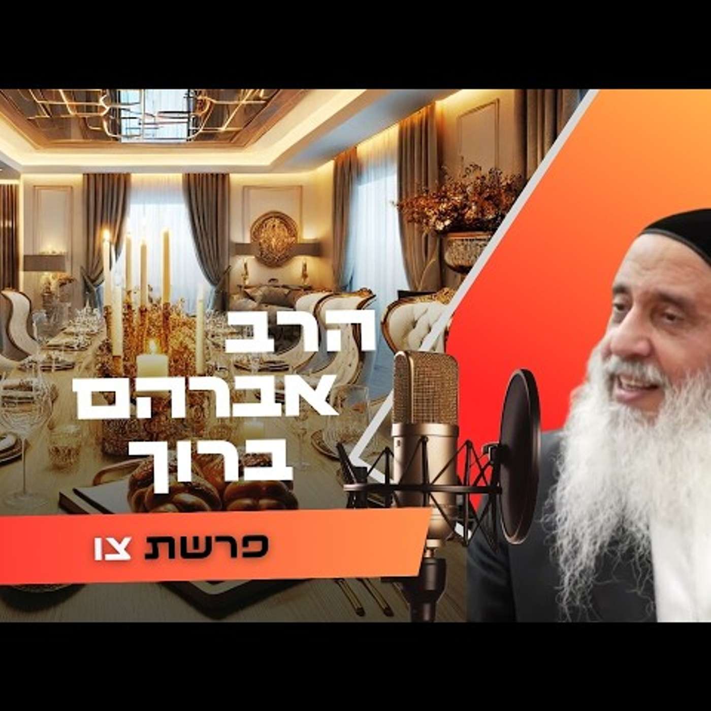 הרב אברהם ברוך • פרשת צו תשפ''ו | עלונימייל הרב אברהם ברוך • פרשת צו תשפ''ו | עלונימייל