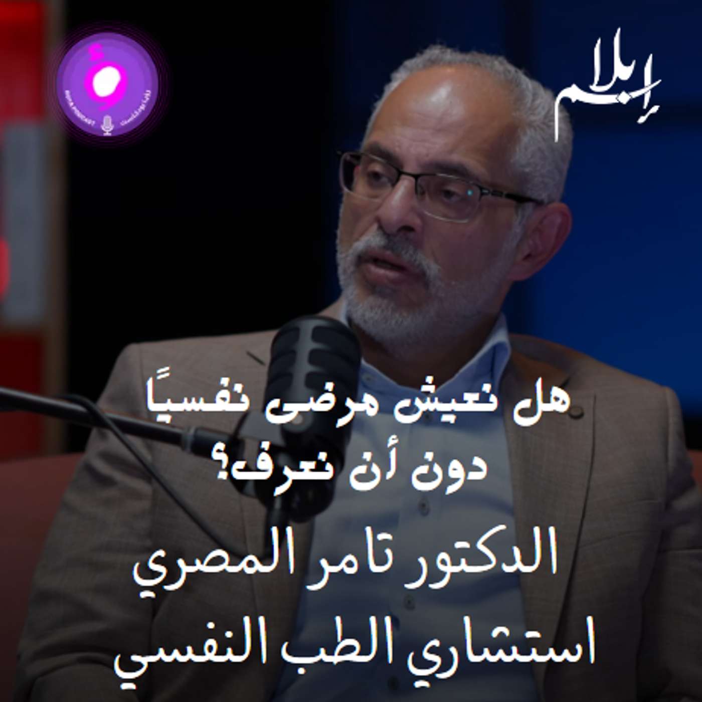هل السعادة المفرطة مرض؟ طبيب نفسي يكشف الحقيقة!