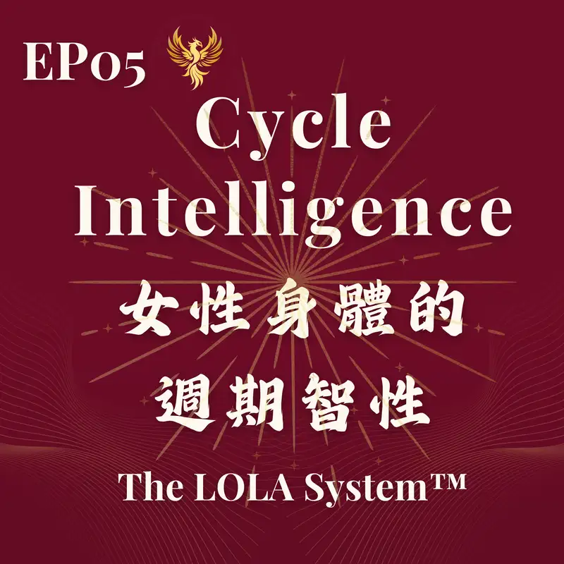 EP5｜女性身體的週期智性 Cycle Intelligence｜你不是不穩定，你是循環的