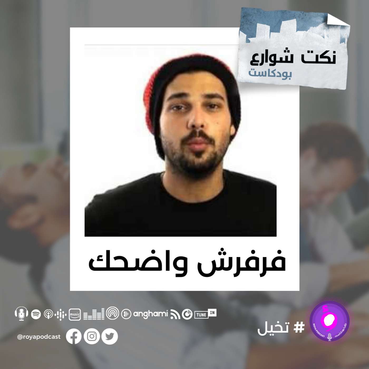 فرفش واضحك episode artwork