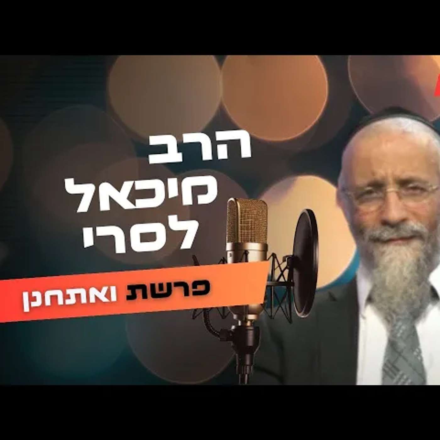הרב מיכאל לסרי • פרשת ואתחנן תשפ''ה | עלונימייל