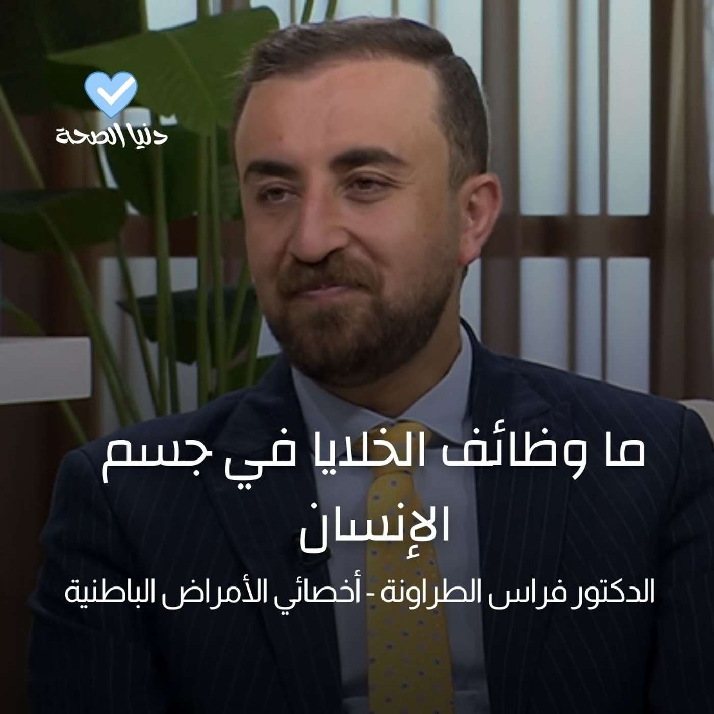 ما وظائف الخلايا في جسم الإنسان