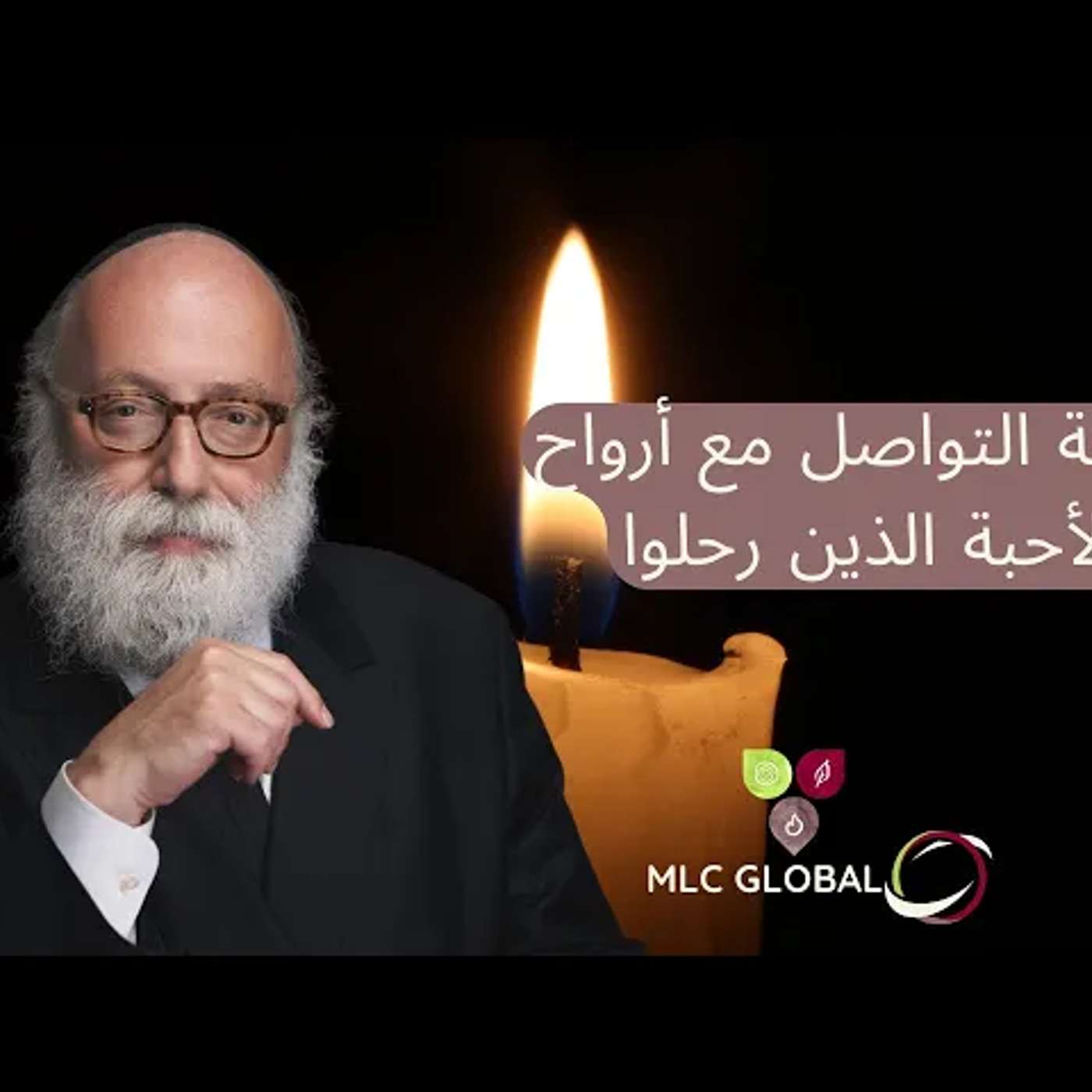 كيفية التواصل مع أرواح الأحبة الذين رحلوا episode artwork