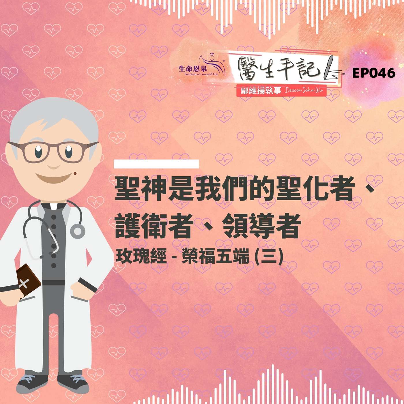 聖神是我們的聖化者、護衛者、領導者| #醫生手記 046 榮福五端 (三) #玫瑰經 episode artwork