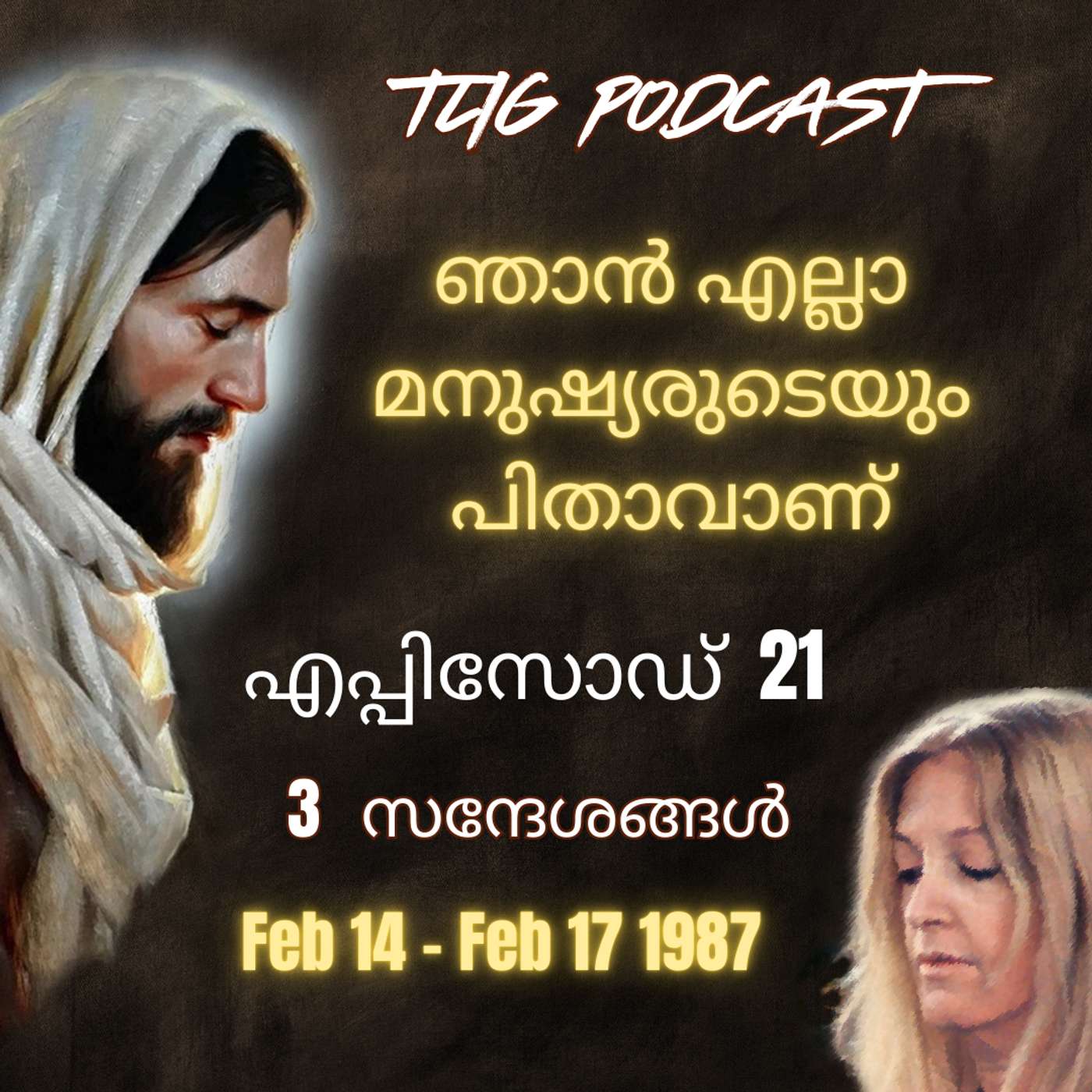 Ep 21: ഞാൻ എല്ലാ മനുഷ്യരുടെയും പിതാവാണ്. episode artwork