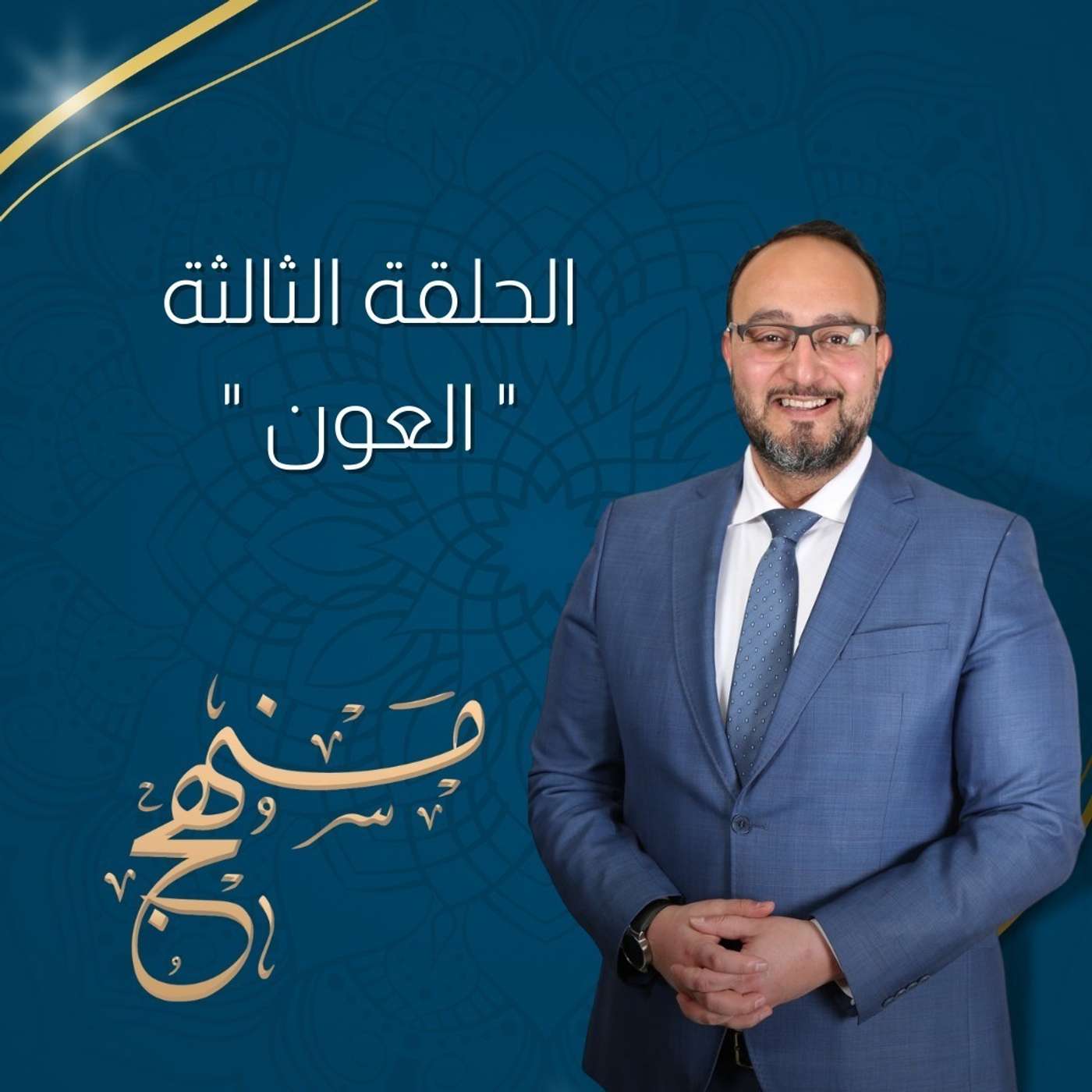 العون مع د. يزن عبدة episode artwork