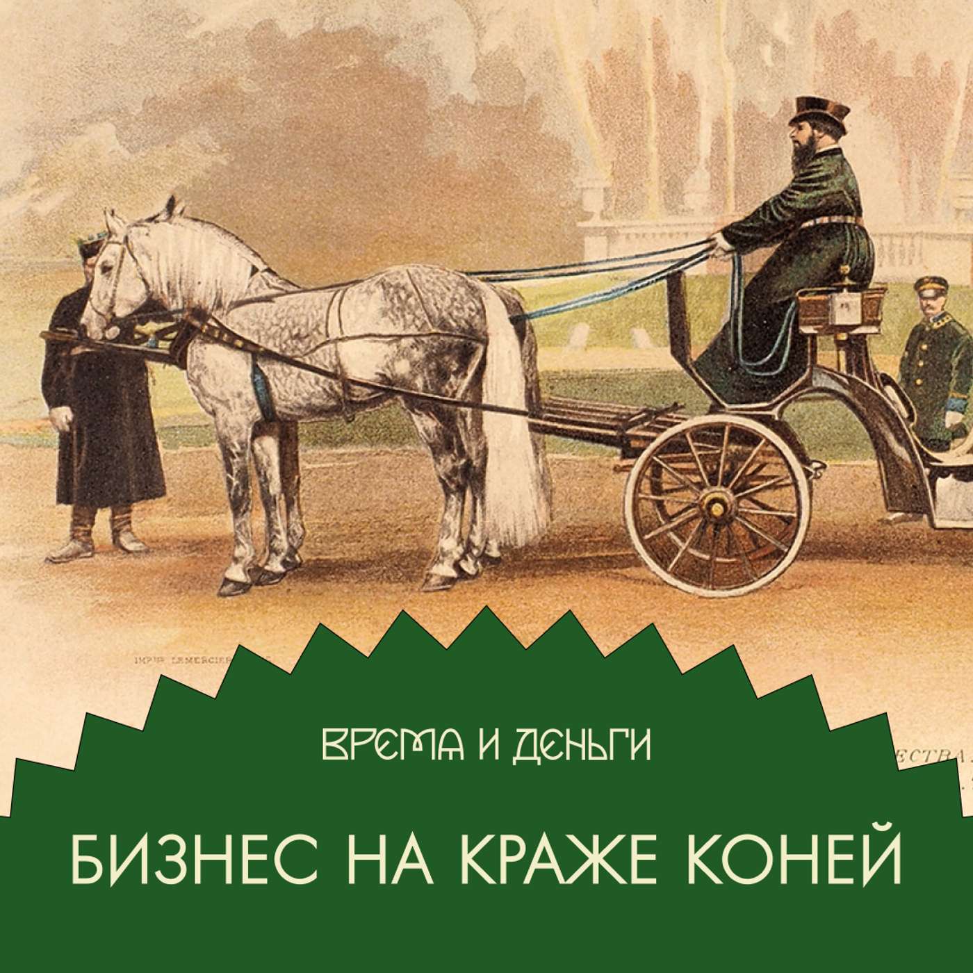 Лошади. Как крали коней и как за это наказывали episode artwork