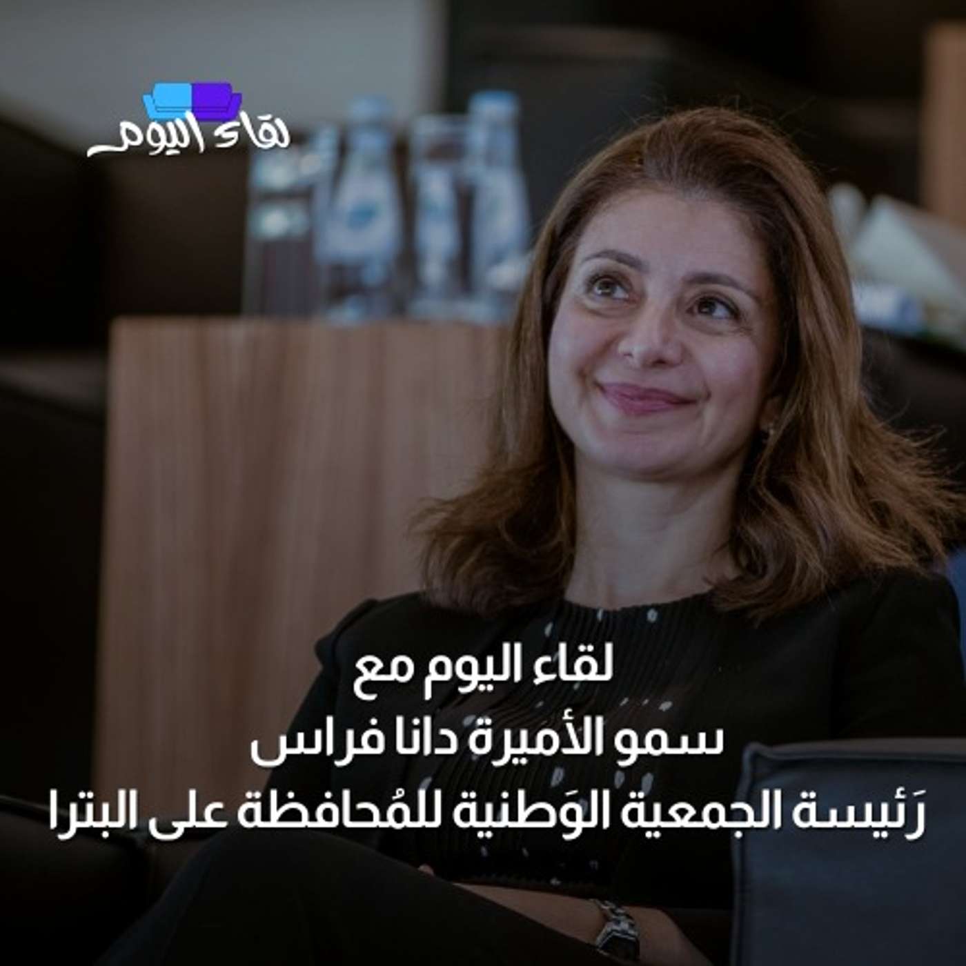 لقاء اليوم مع سمو الأميرة دانا فراس