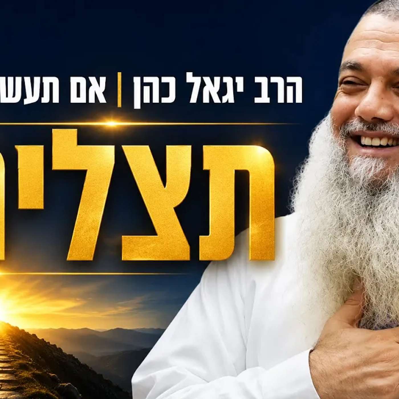 הרב יגאל כהן | אם תעשה את זה תצליח! episode artwork