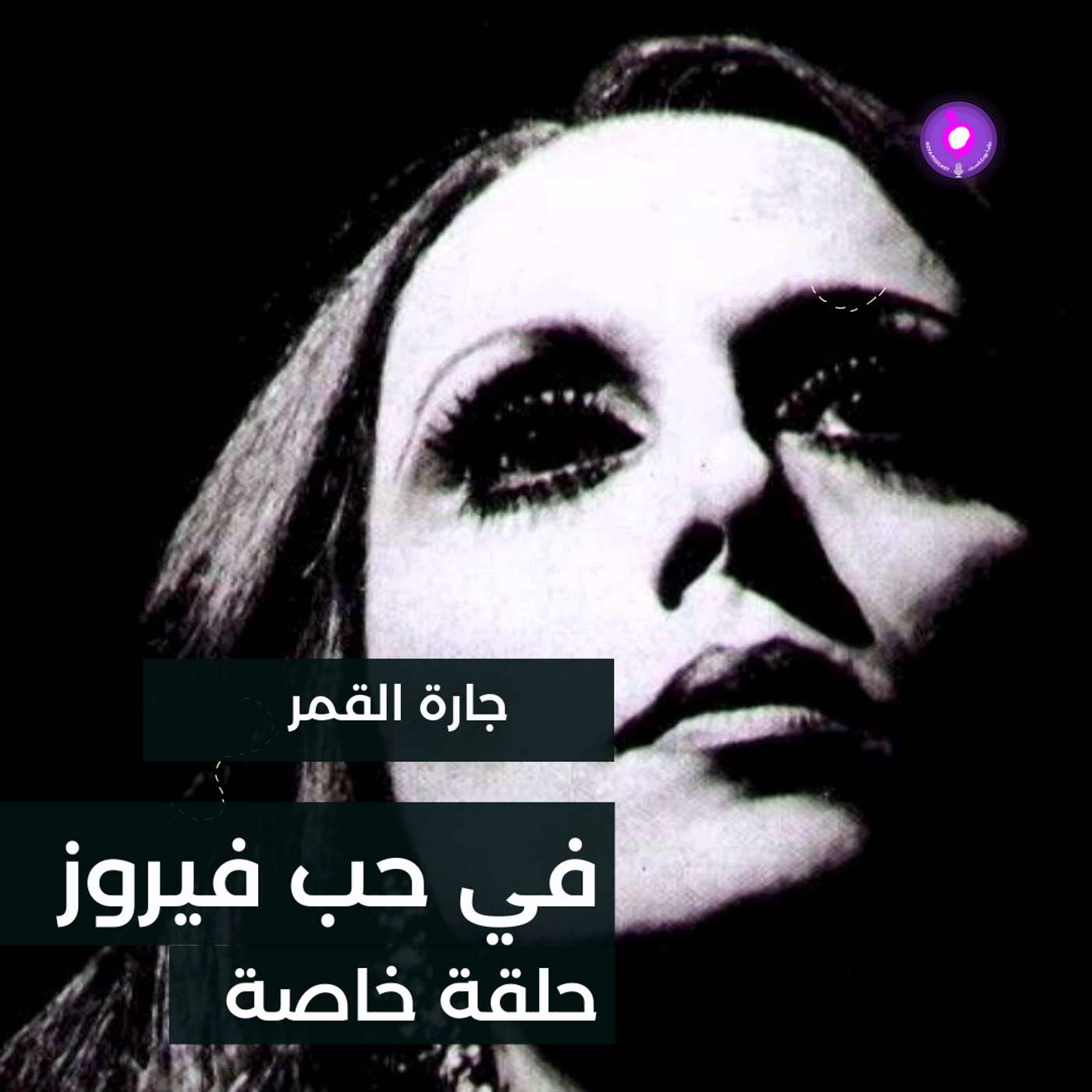 جارة القمر -فيروز episode artwork