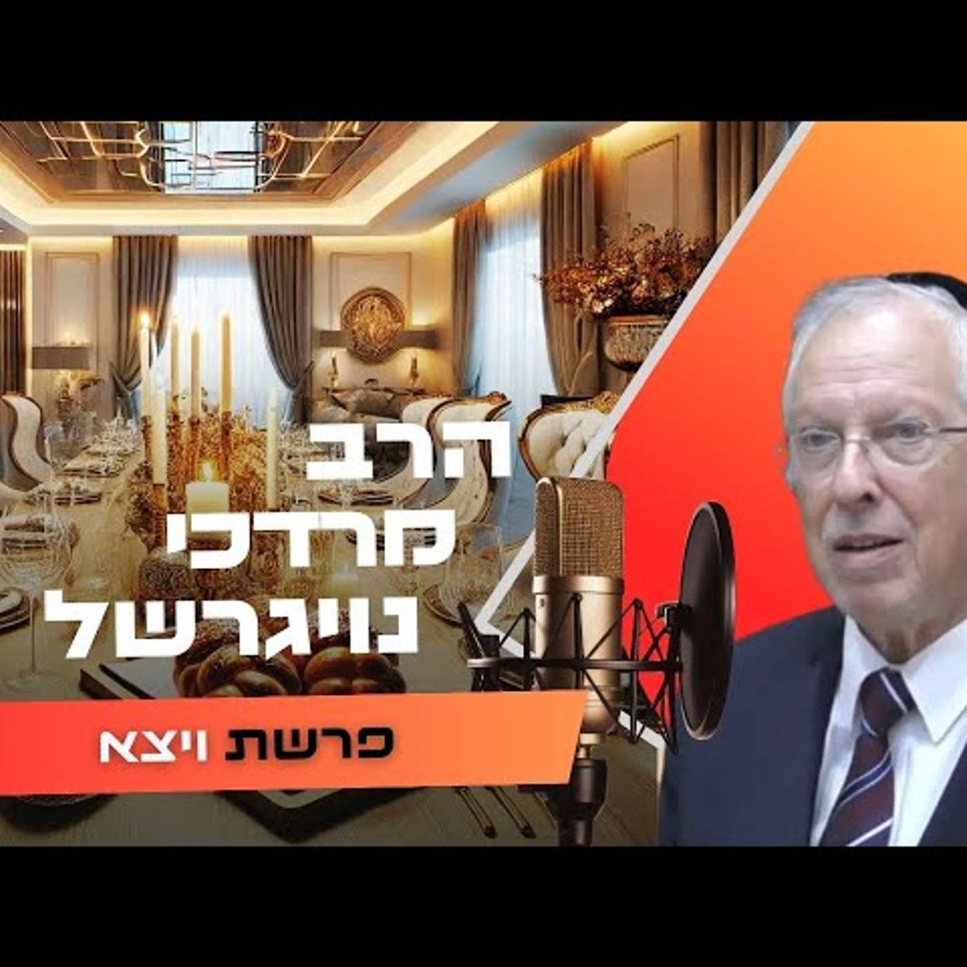 הרב מרדכי נויגרשל • פרשת ויצא תשפ''ו | עלונימייל