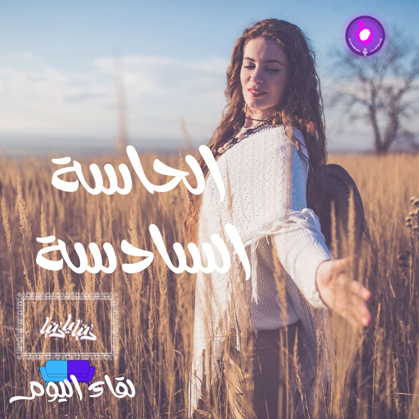 الحاسة السادسة