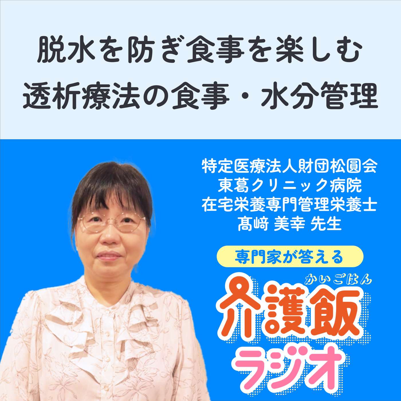 #40 脱水を防ぎ食事を楽しむ 透析療法の食事・水分管理