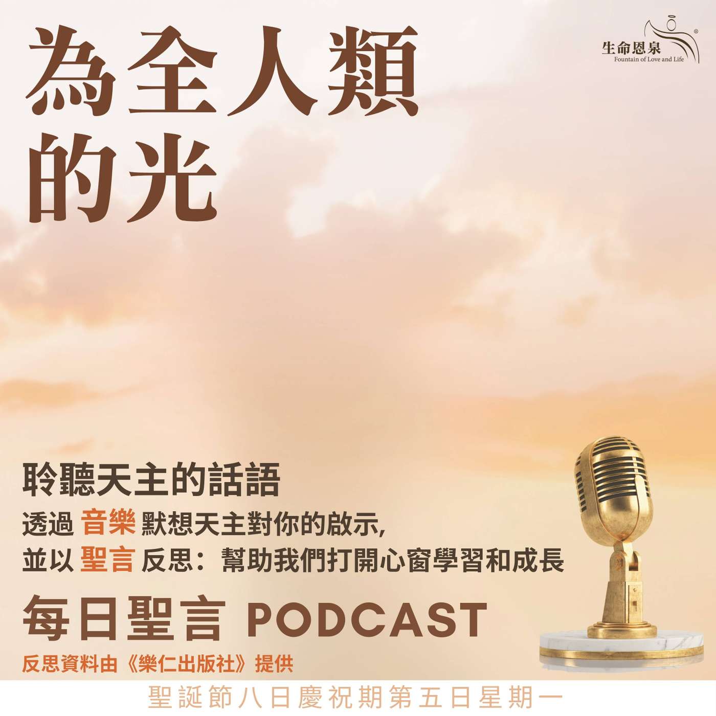 二零二五年十二月二十九日 - 為全人類的光 -	聖誕節八日慶祝期第五日星期一