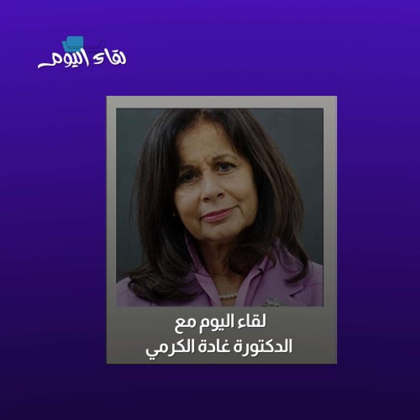لقاء اليوم مع الطبيبة والكاتبة د.غادة الكرمي