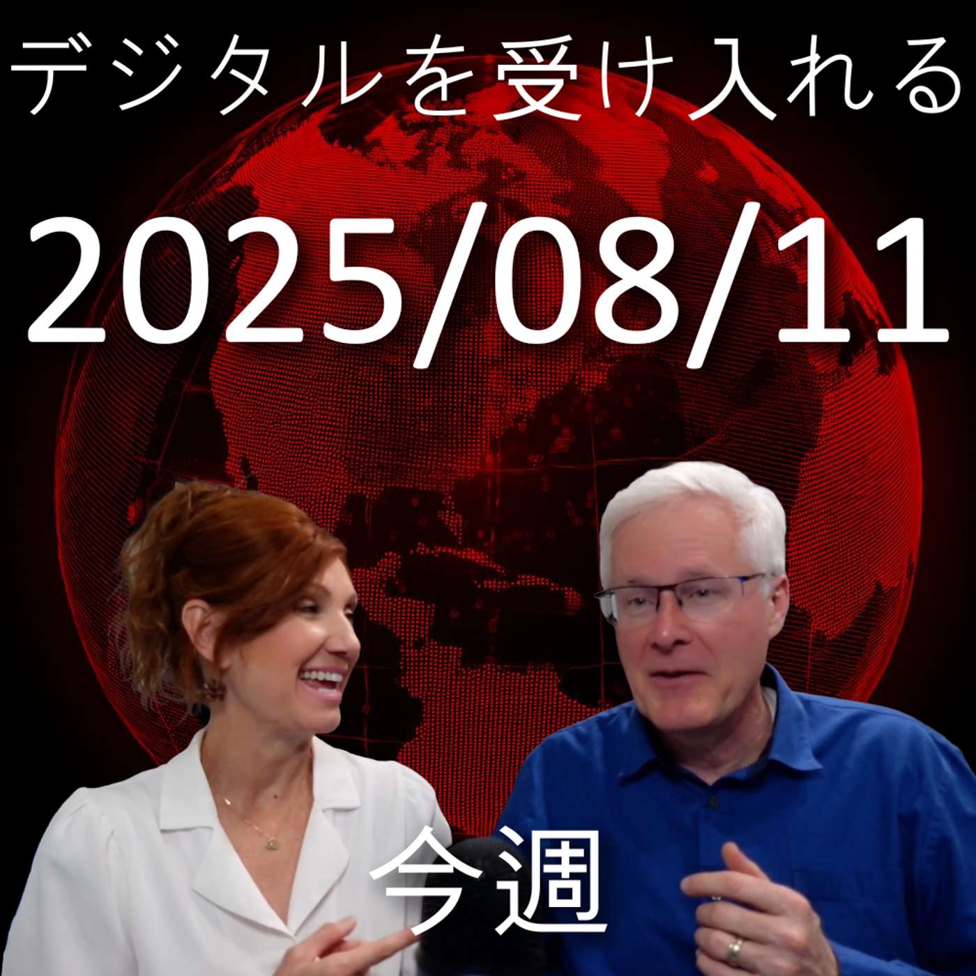 2025年8月11日 | エネルギーを求めるAI、サイバーセキュリティ、そしてユナイテッド航空のトラブル