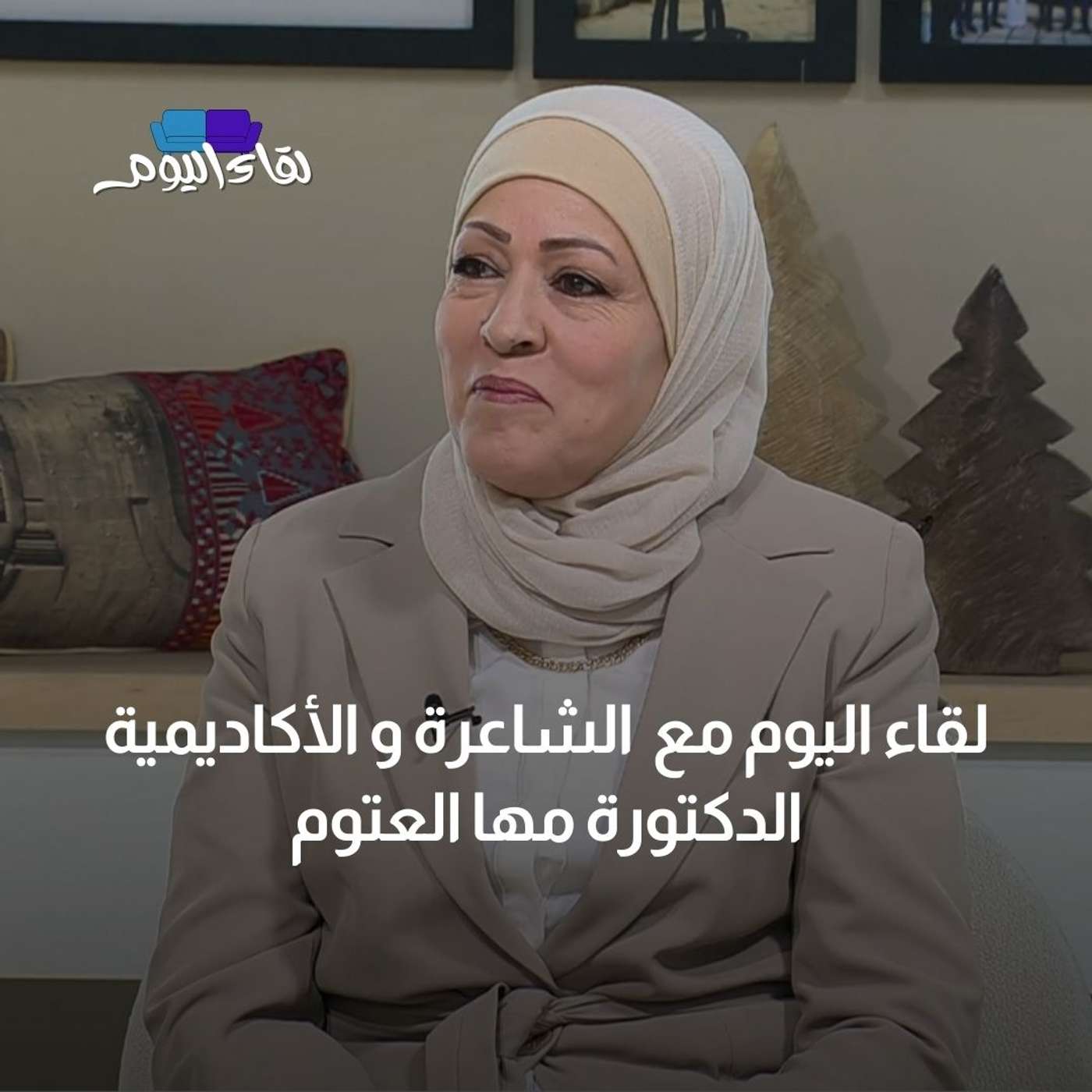لقاء اليوم مع الشاعرة و الأكاديمية الدكتورة مها العتوم