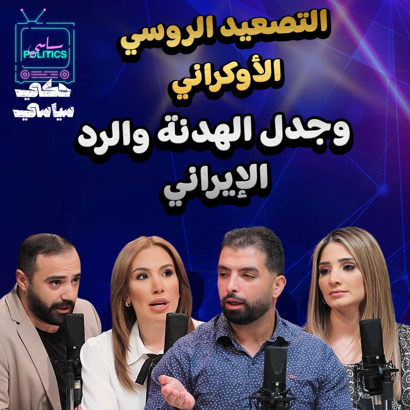 التصعيد الروسي الأوكراني وجدل الهدنة والرد الإيراني