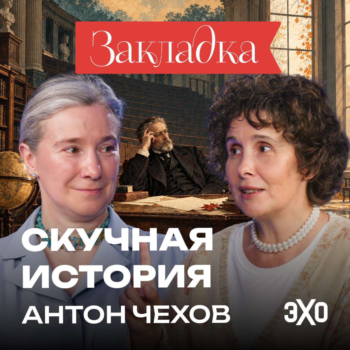Повесть о процессе умирания | «Скучная история» Антона Чехова episode artwork