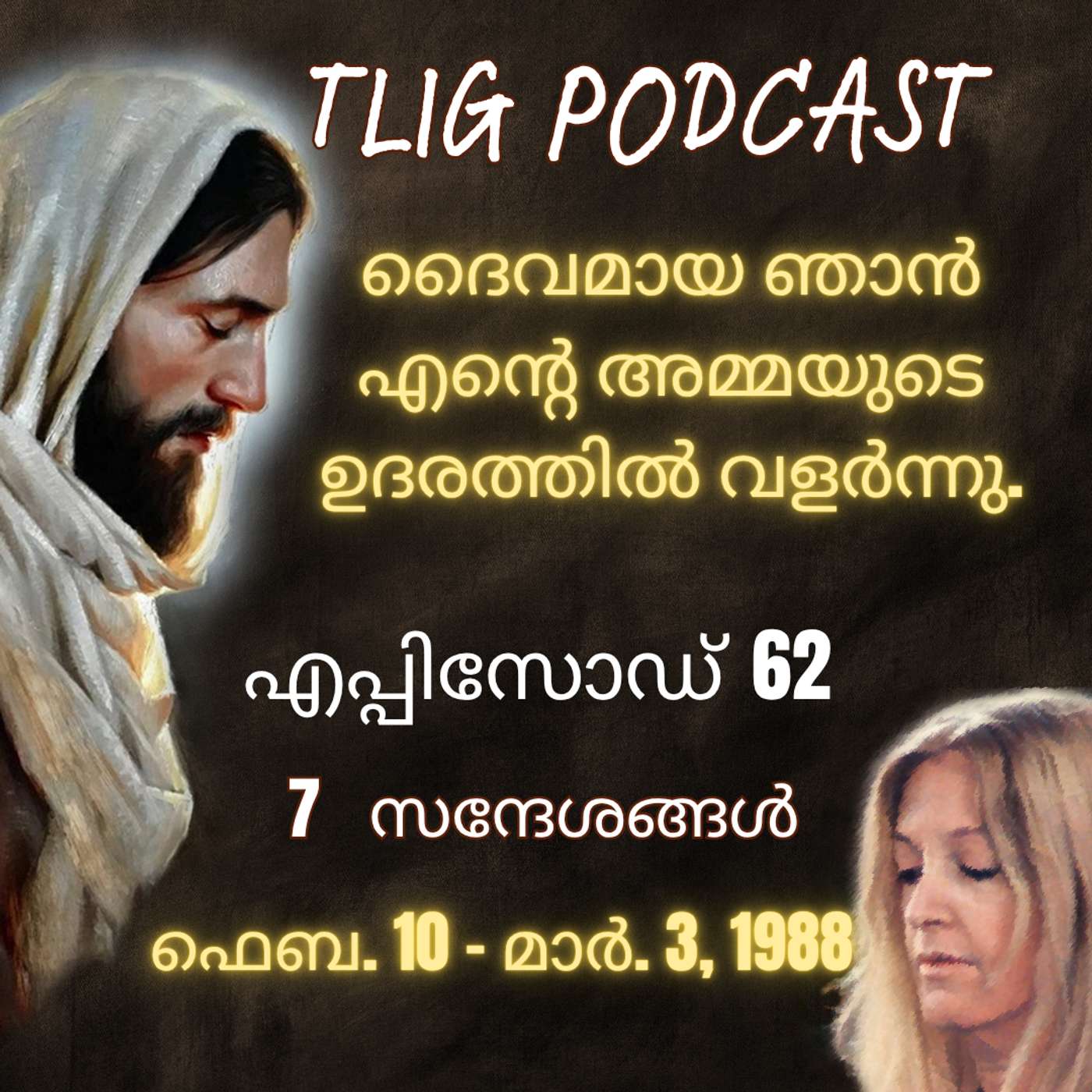 Ep 62: ദൈവമായ ഞാൻ എന്റെ അമ്മയുടെ ഉദരത്തിൽ വളർന്നു. episode artwork