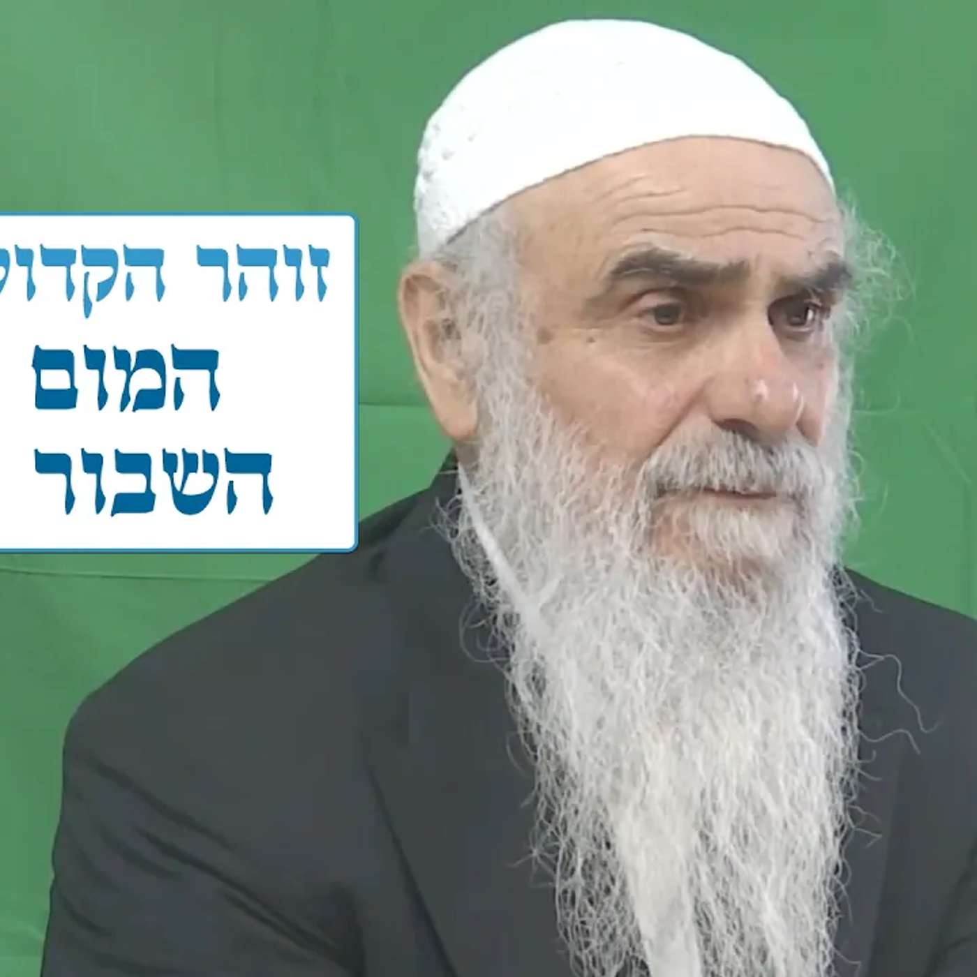 זוהר הקדוש - אמור - המום והפגם, השבור והשלם episode artwork