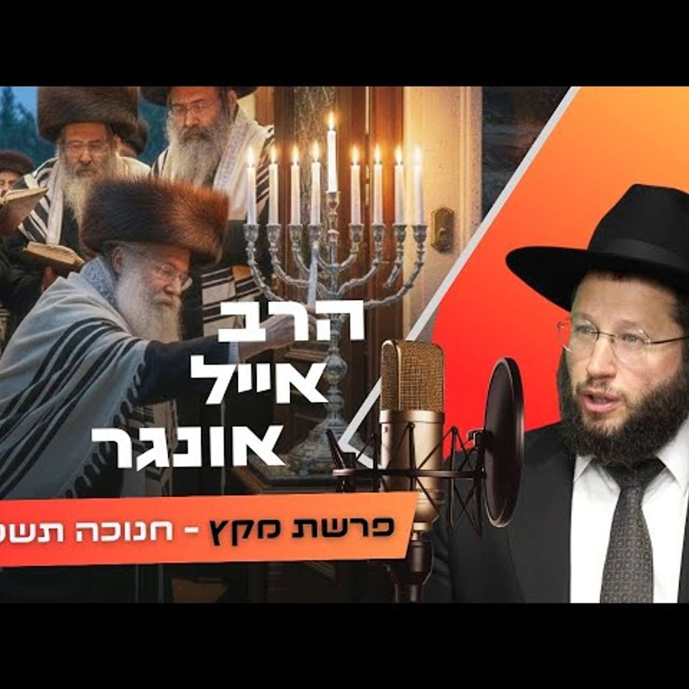 הרב אייל אונגר • פרשת מקץ - חנוכה תשפ''ו | עלונימייל