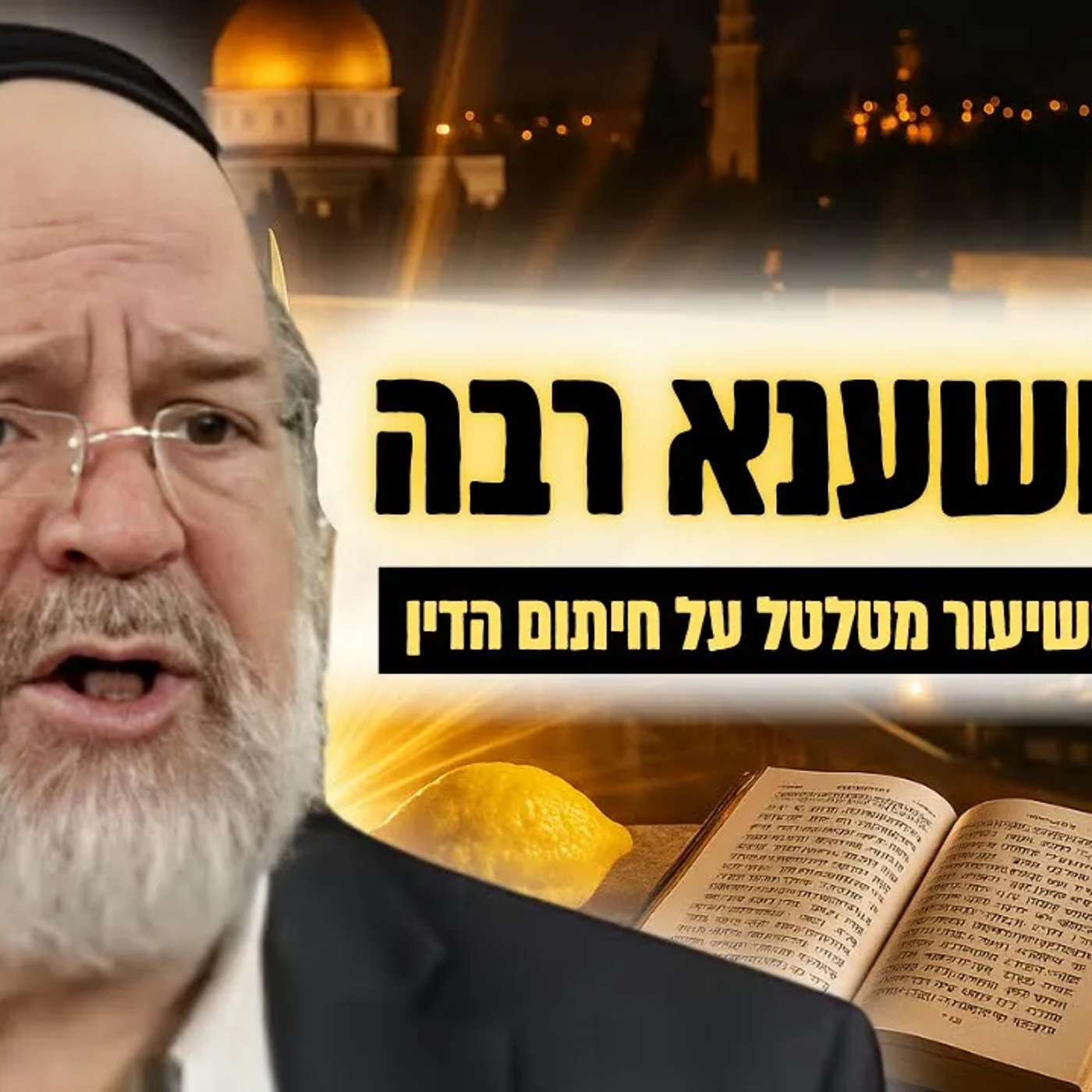 ליל הושענא רבה - הרב רוזנבלום בשיעור מיוחד על סוד חיתום הדין !!