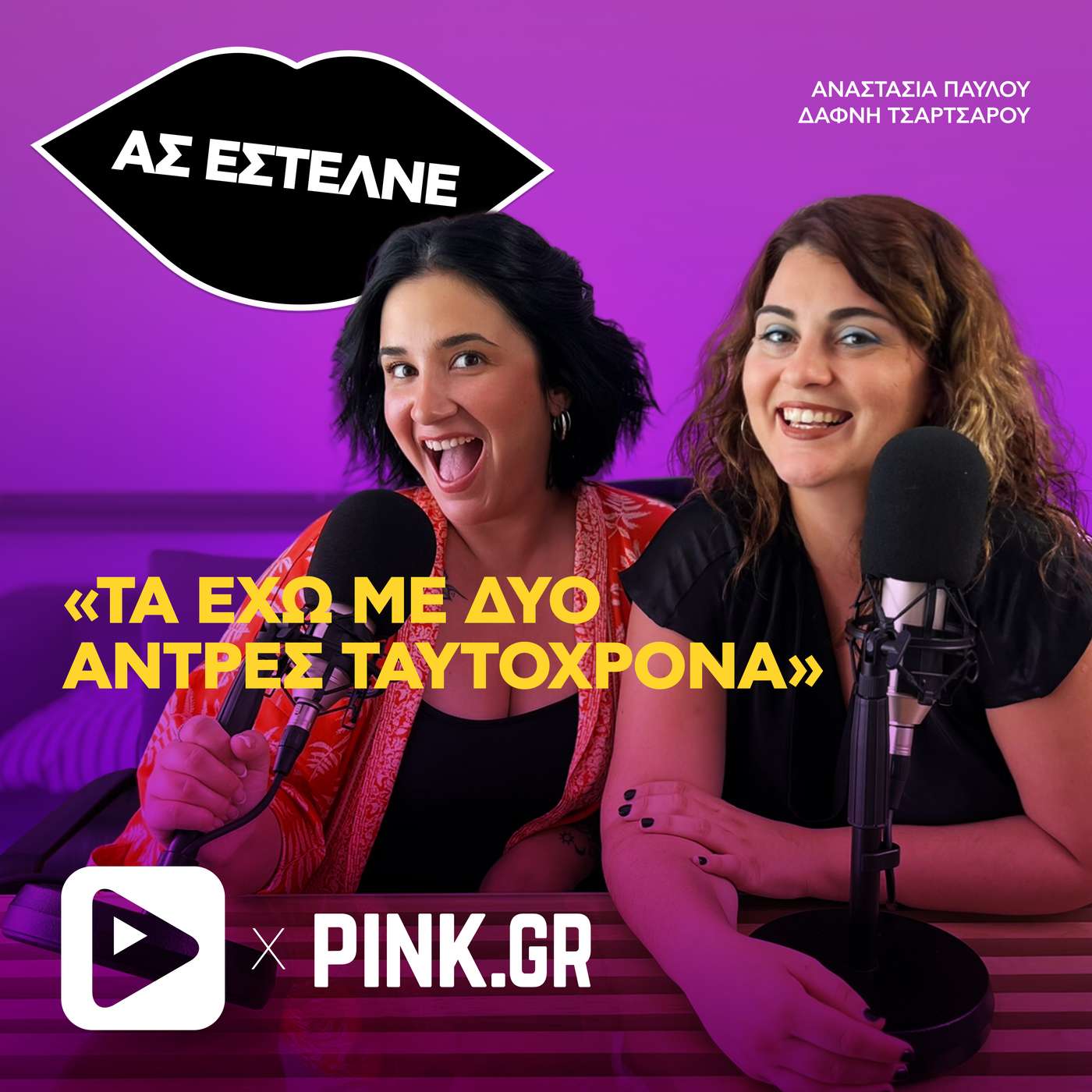 «Τα έχω με δυο άντρες ταυτόχρονα»
