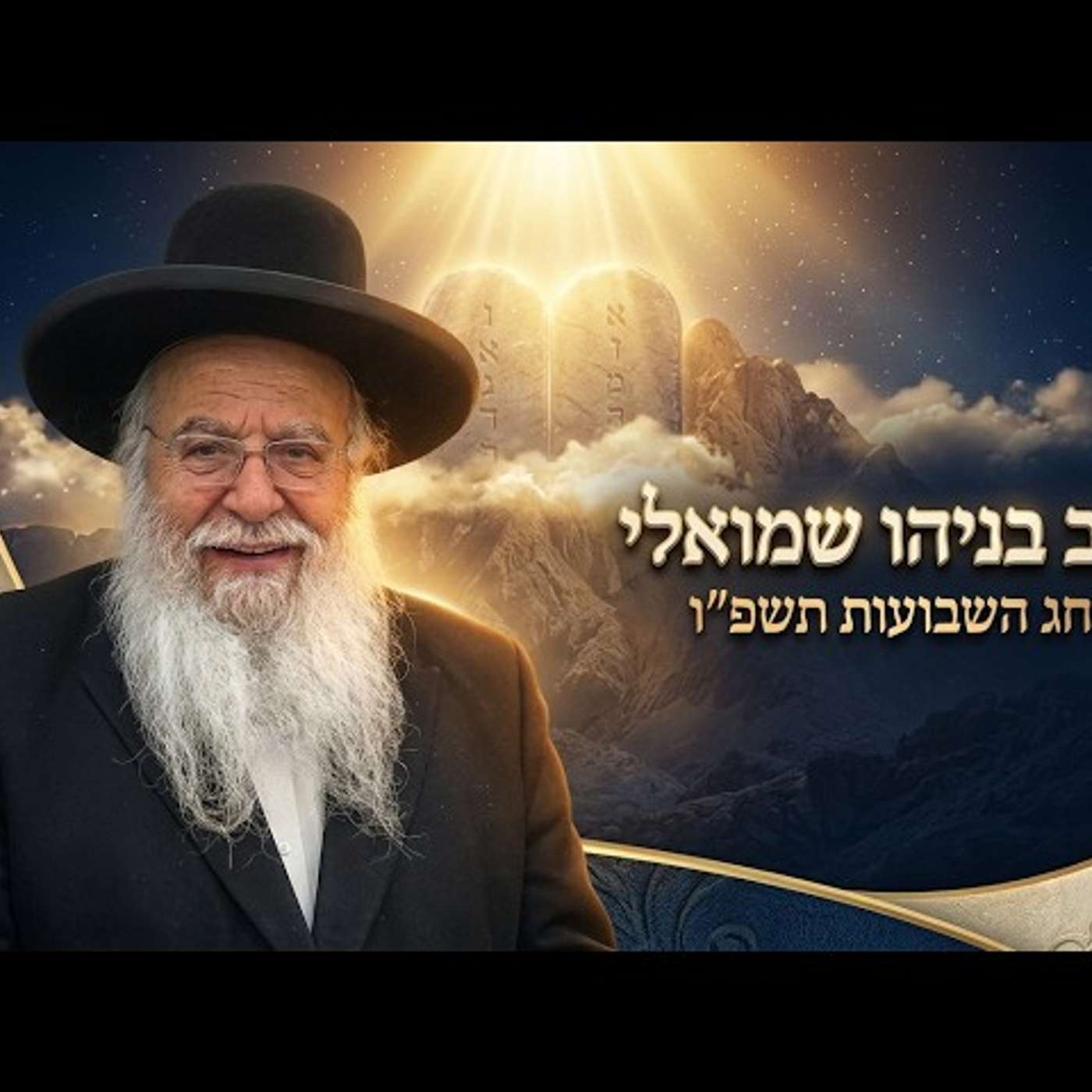 הרב בניהו שמואלי | חג השבועות תשפ"ו (2026) | עלונימייל