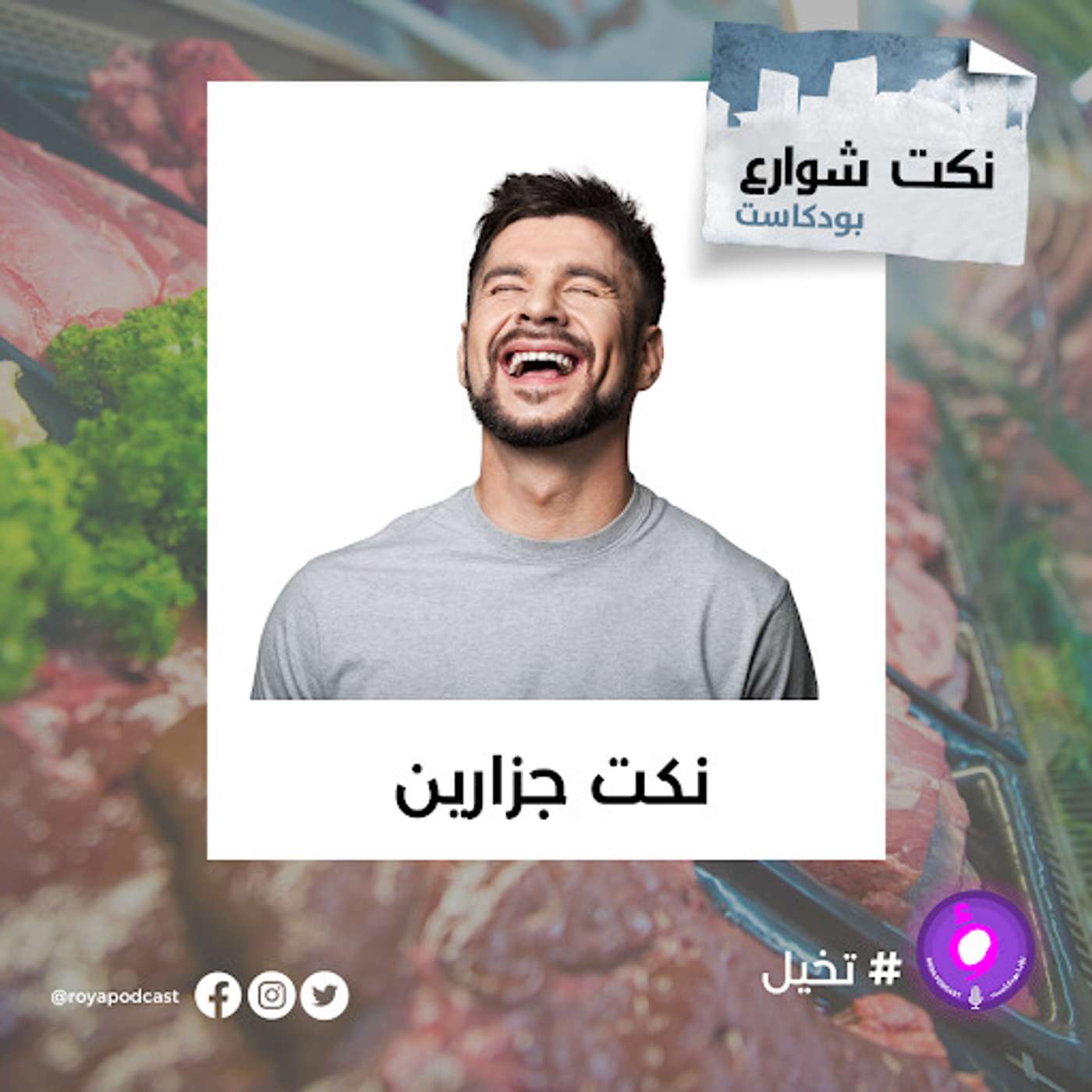 احلى نكت مع جزارين episode artwork