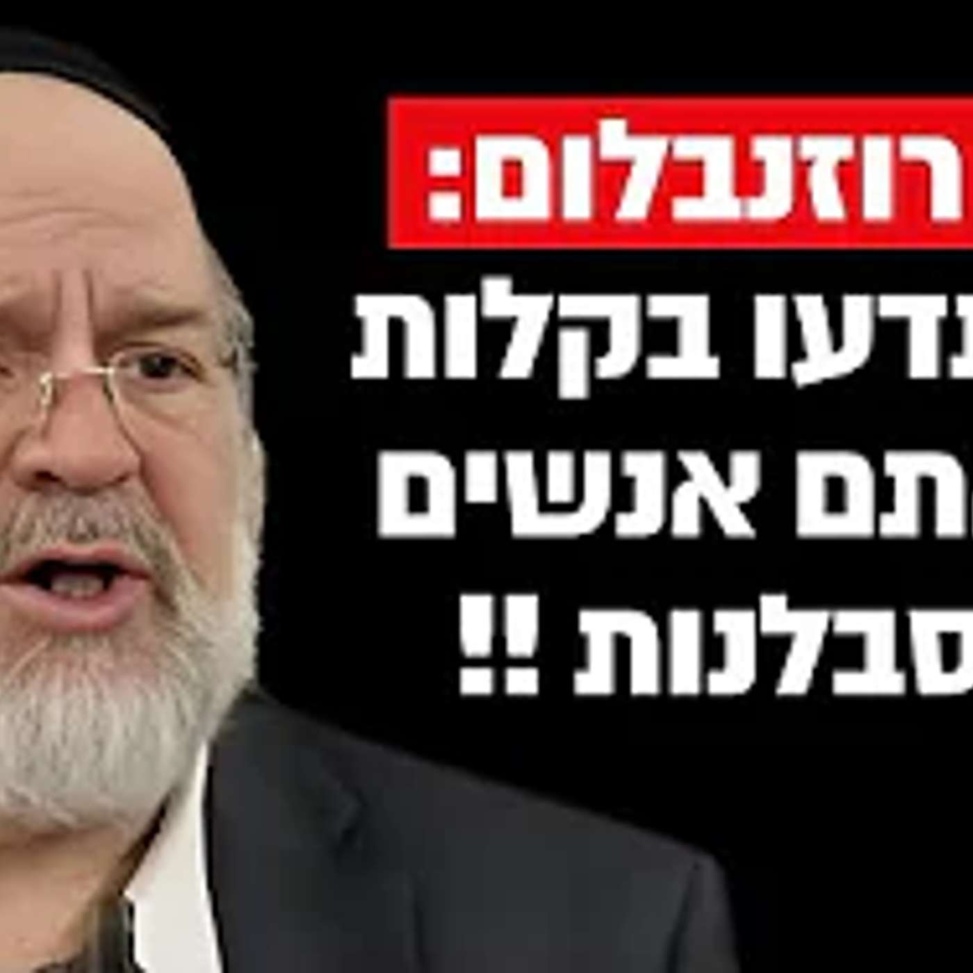 ככה תדעו בקלות אם יש לכם סבלנות !! הרב רוזנבלום בקטע שאסור לפספס !!