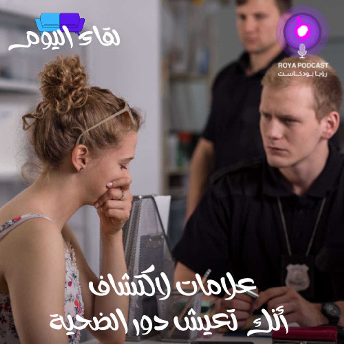 علامات لاكتشاف أنك تعيش دور الضحية