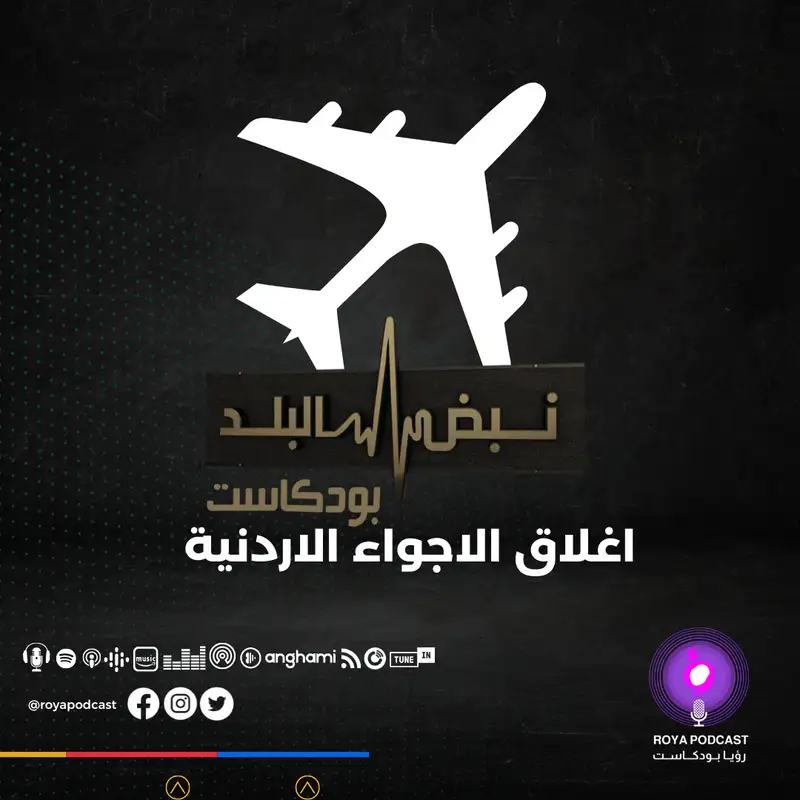اغلاق الاجواء الاردنية 