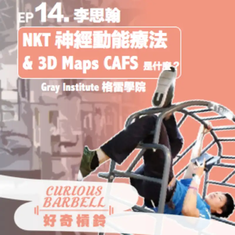 #14. 3D Maps、 CAFS 、NKT 神經動能療法是什麼？李思翰訪談下集