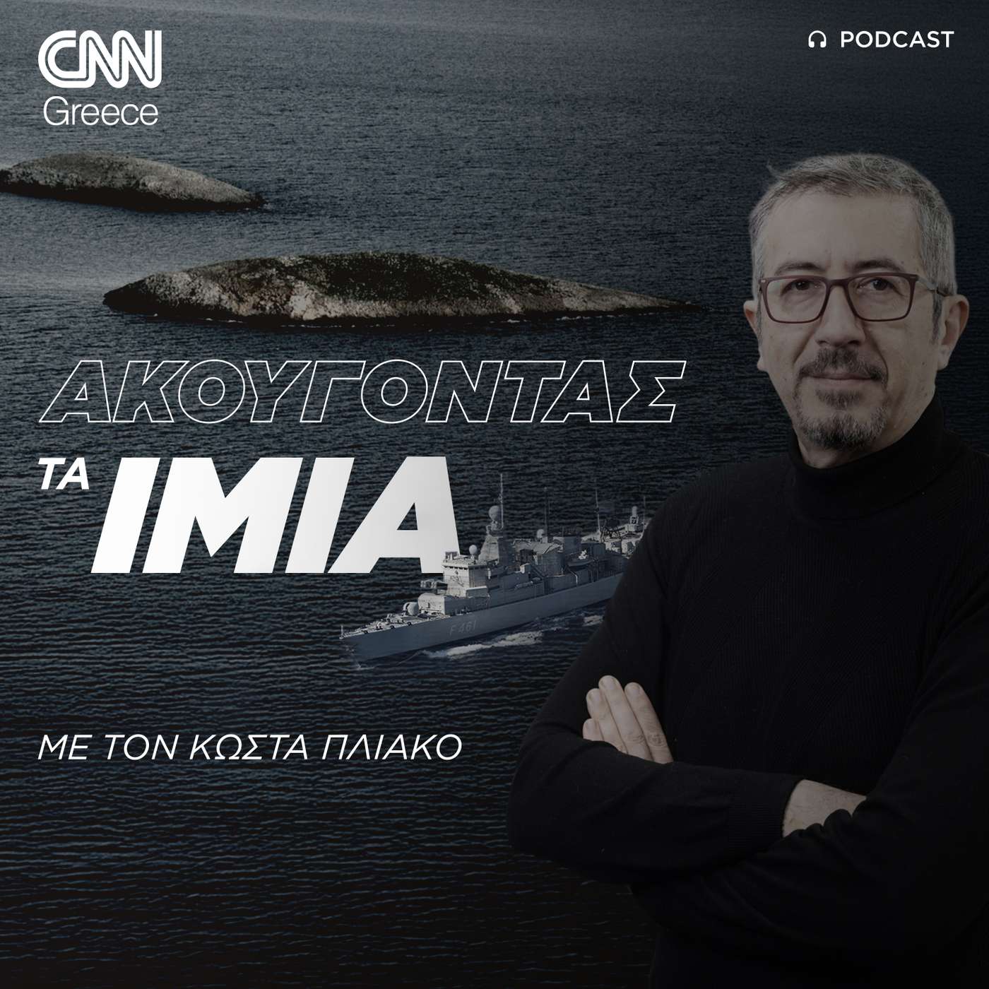 Ακούγοντας τα Ίμια