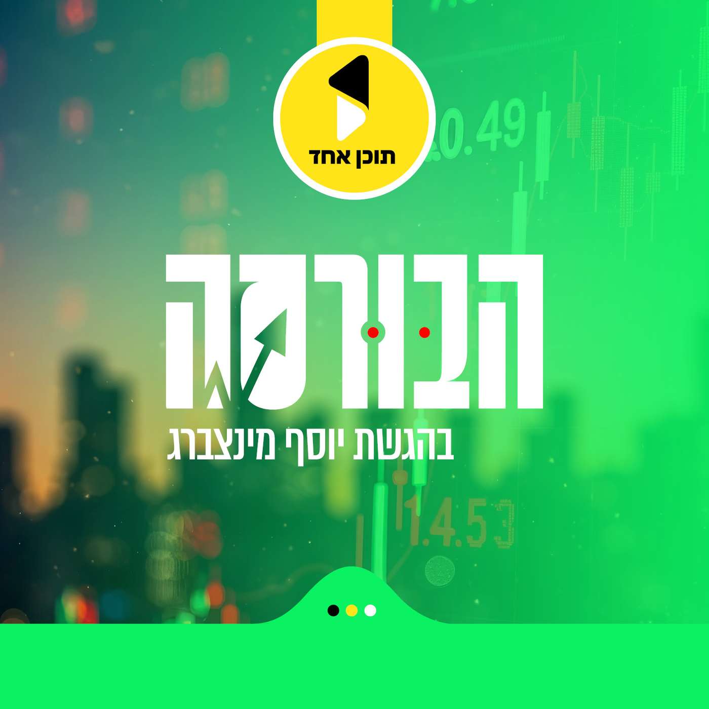 הבורסה | יוסף מינצברג עם הרב אברהם לבקוביץ' | האם השקעות בשוק ההון צריכים כשרות ? | פרק 4