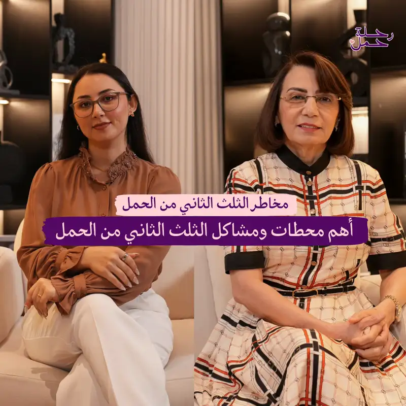 مشاكل الثلث الثاني من الحمل