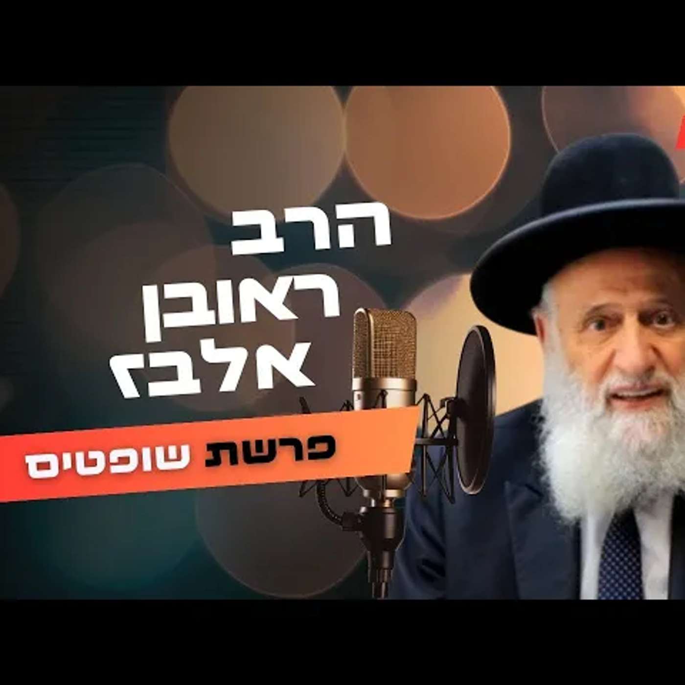 הרב ראובן אלבז • פרשת שופטים תשפ''ה | עלונימייל