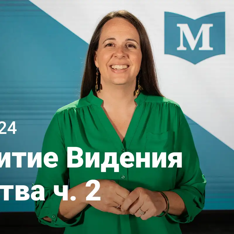 Развитие Видения Царства ч. 2 | Евангелие от Марка: Нет Равных Иисусу | Неделя 24