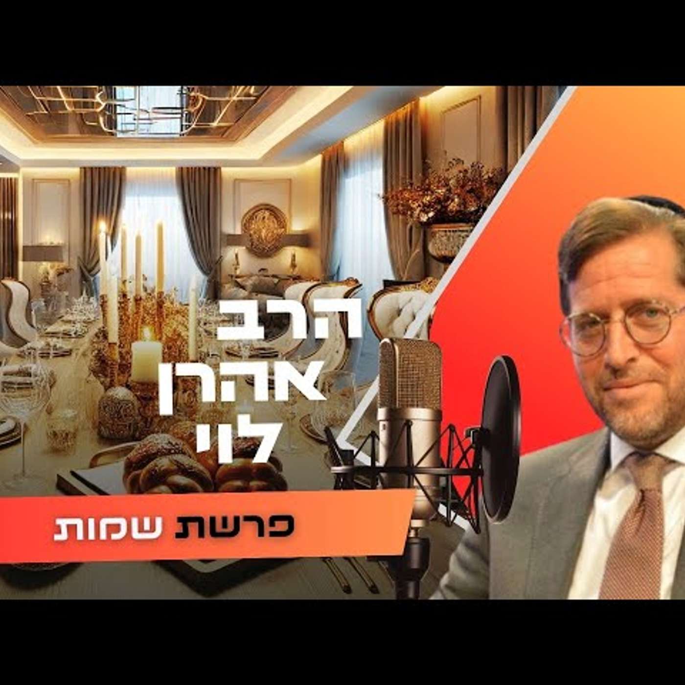 הרב אהרן לוי • פרשת שמות תשפ''ו | עלונימייל
