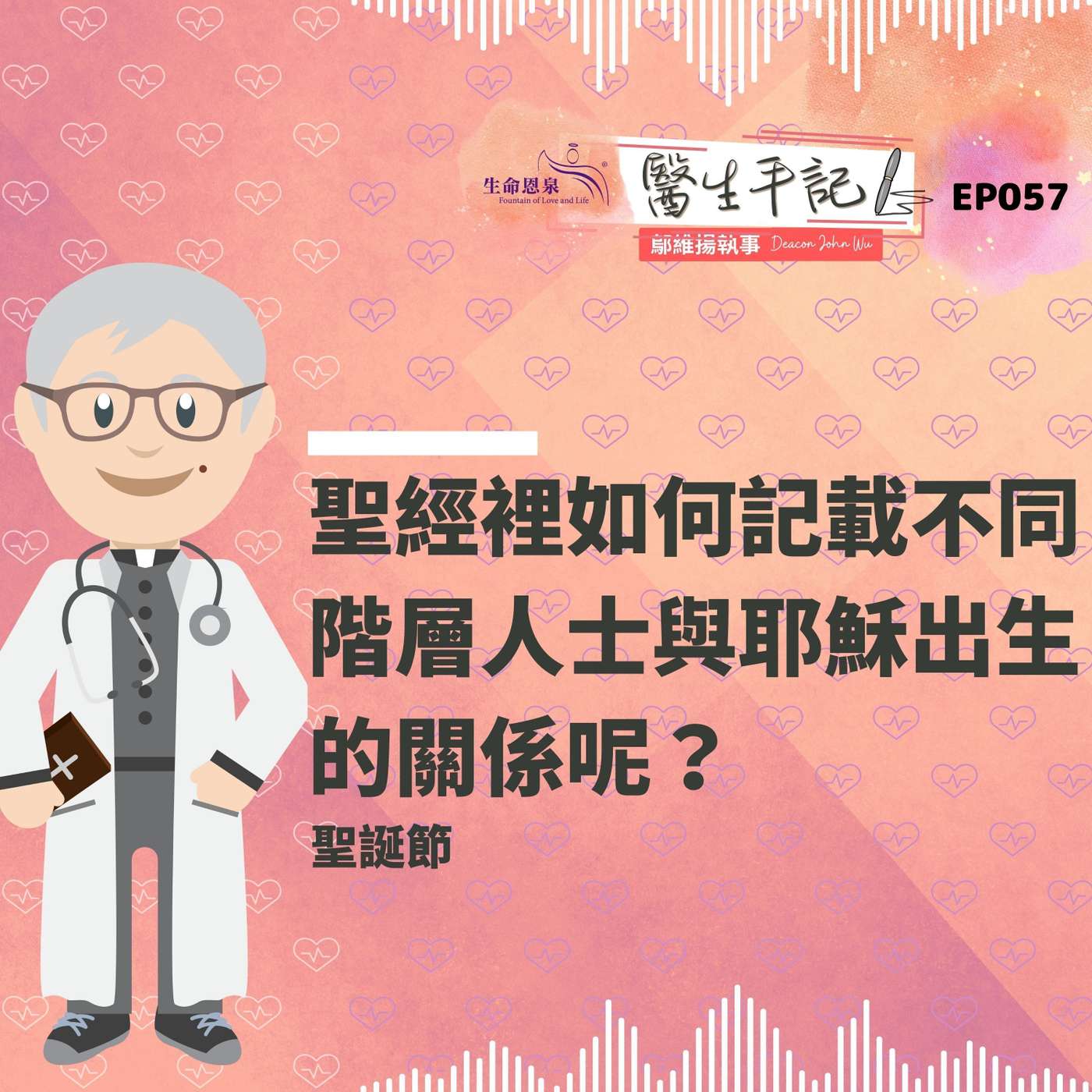 聖經裡如何記載不同階層人士與耶穌出生的關係呢？| #醫生手記 057 聖誕節 episode artwork