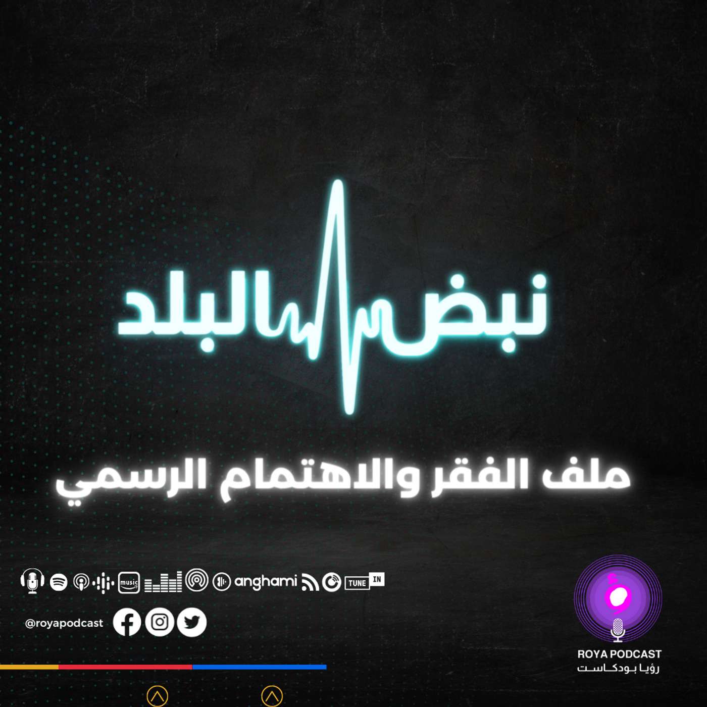 ملف الفقر والاهتمام الرسمي