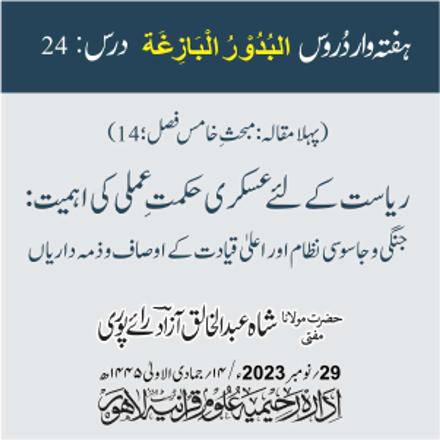البدور البازغہ | 24 | ریاست کے لئے عسکری حکمتِ عملی کی اہمیت: جنگی و جاسوسی نظام اور اعلیٰ قیادت episode artwork