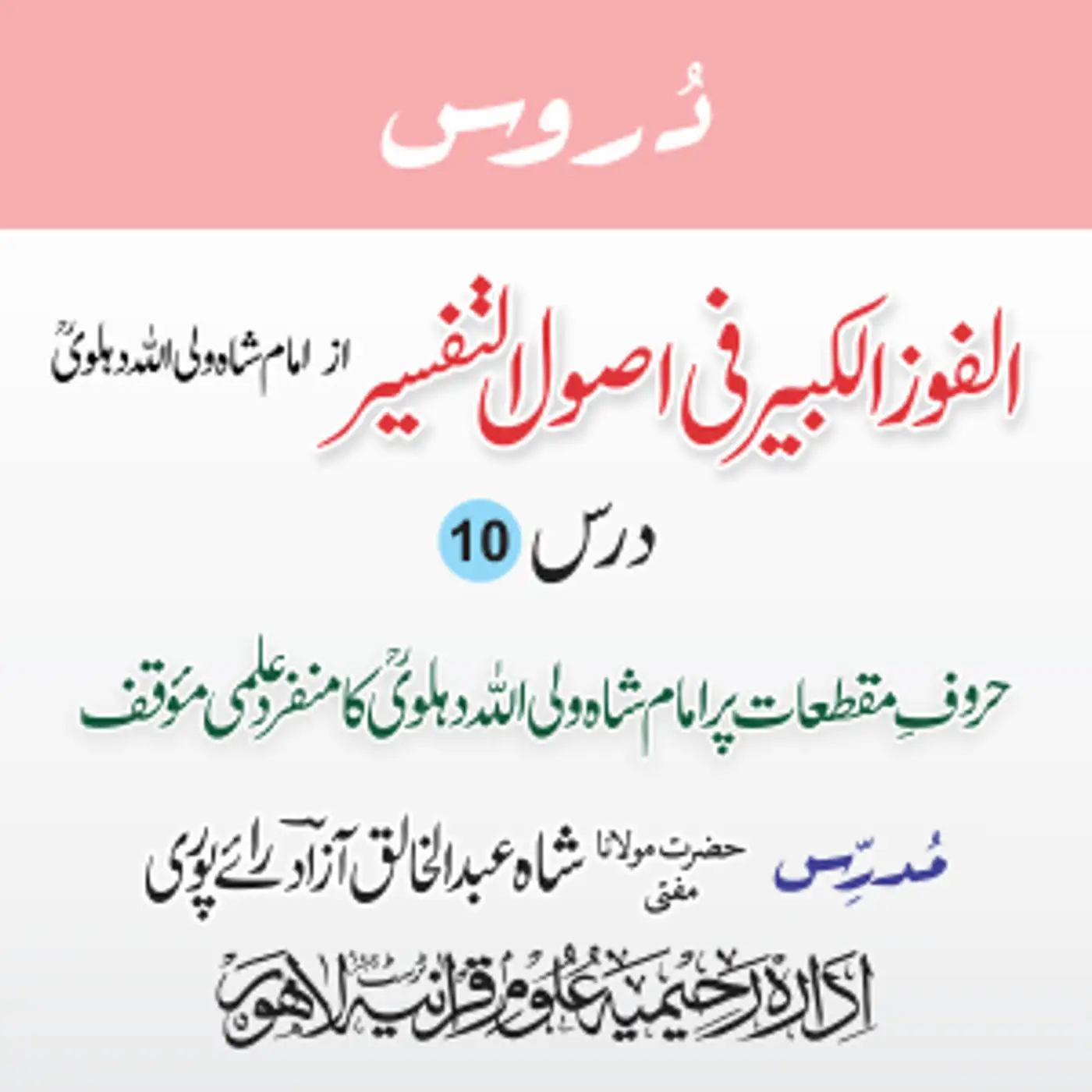 الفوز الکبیر | 10 | حروفِ مقطعات پر شاہ صاحبؒ کا منفرد علمی موقف | مفتی عبدالخالق آزاد رائے پوری