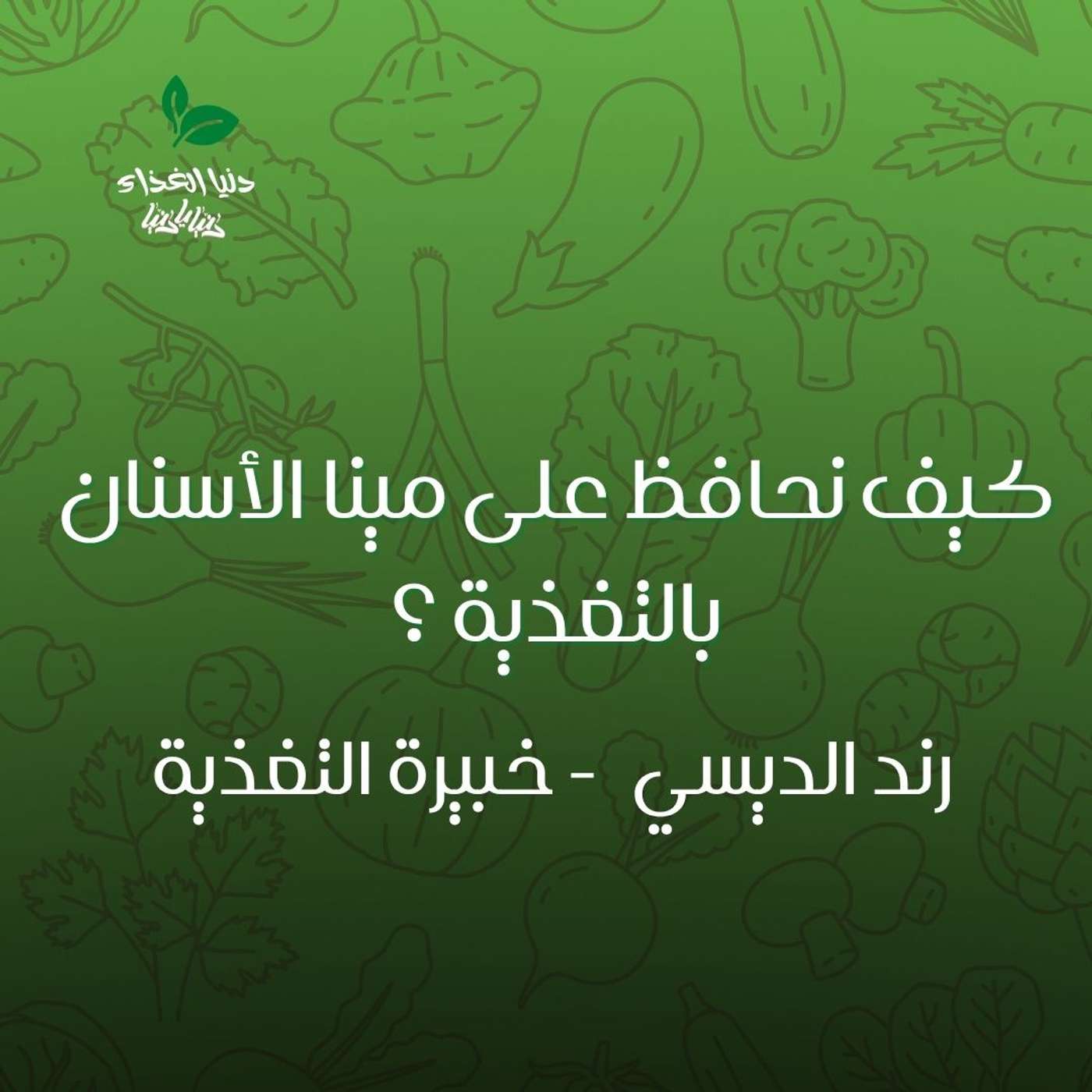 كيف نحافظ على مينا الأسنان بالتغذية ؟ كيف نحافظ على مينا الأسنان بالتغذية ؟