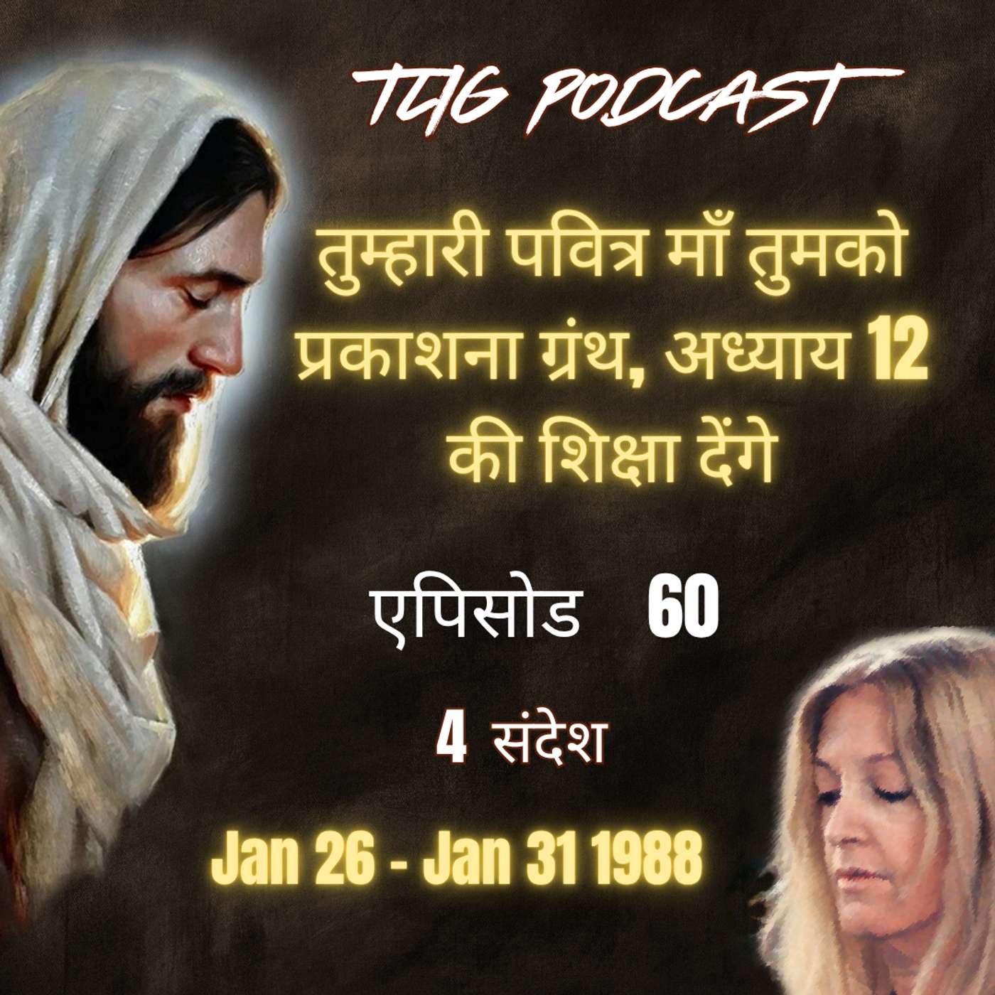 एपिसोड 60 : तुम्हारी पवित्र माँ तुमको प्रकाशना ग्रंथ, अध्याय 12 की शिक्षा देंगे - ईश्वर में सच्चा जीवन episode artwork