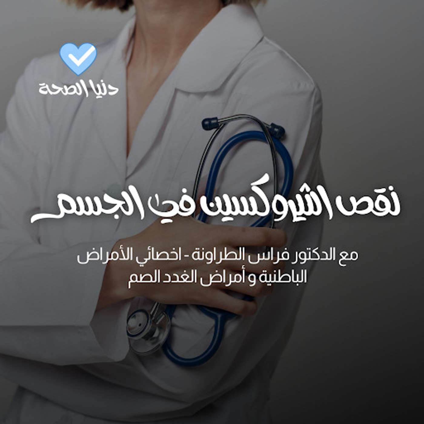 نقص الثيروكسين في الجسم : الاعراض و الأسباب