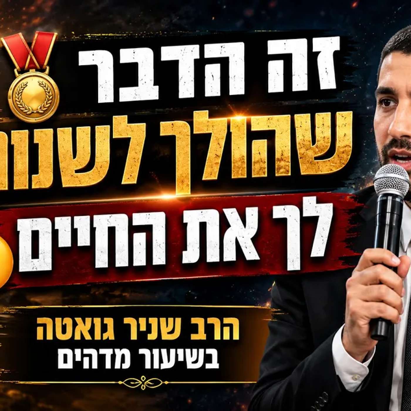 הקמיע 🏅זה הדבר שהולך לשנות לך את החיים 😮הרב שניר גואטה בשיעור מדהים עם סיפורים מטורפים | אסור לפספס!